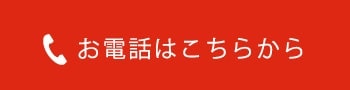 お電話はこちらから