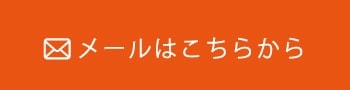 メールはこちらから