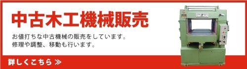 中古木工機械販売